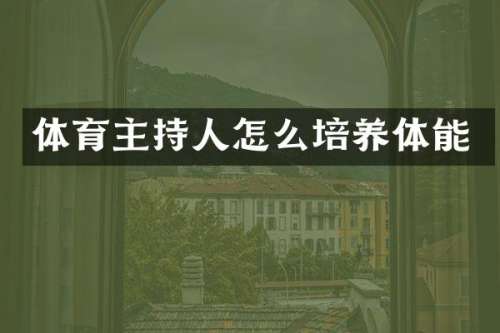 体育主持人怎么培养体能