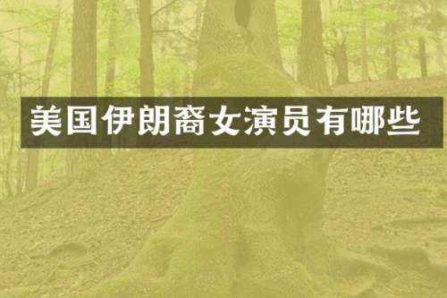 美国伊朗裔女演员有哪些