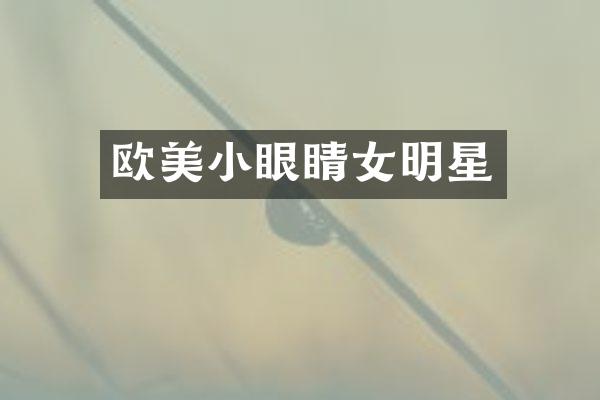 欧美小眼睛女明星