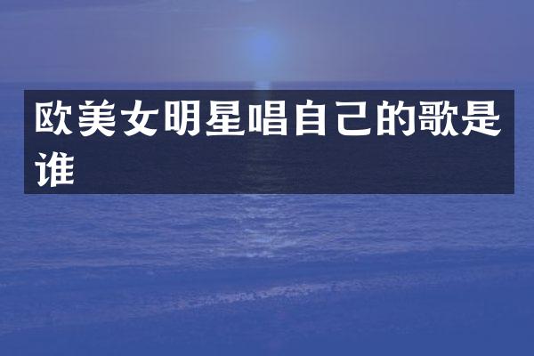 欧明星唱自己的歌是谁