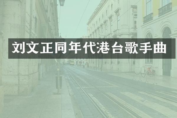 刘文正同年代港台歌手曲