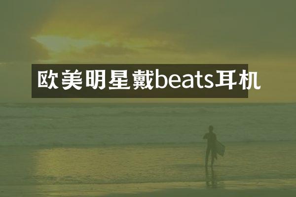 欧美明星戴beats耳机
