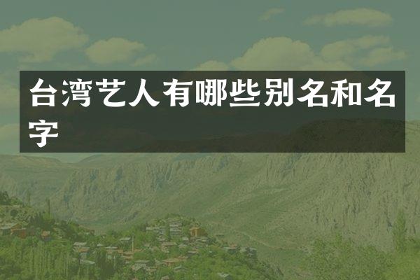 台湾艺人有哪些别名和名字