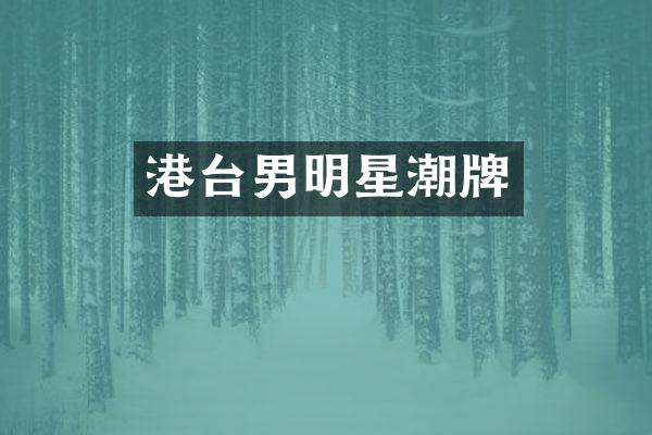 港台男明星潮牌