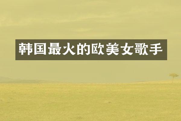 韩国最火的欧歌手