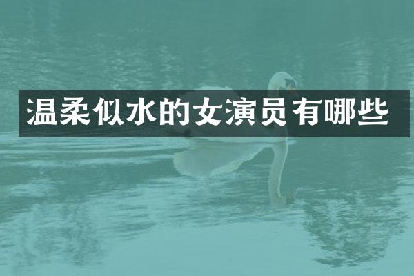 温柔似水的女演员有哪些