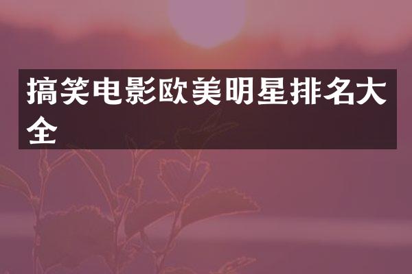 搞笑电影欧美明星排名大全