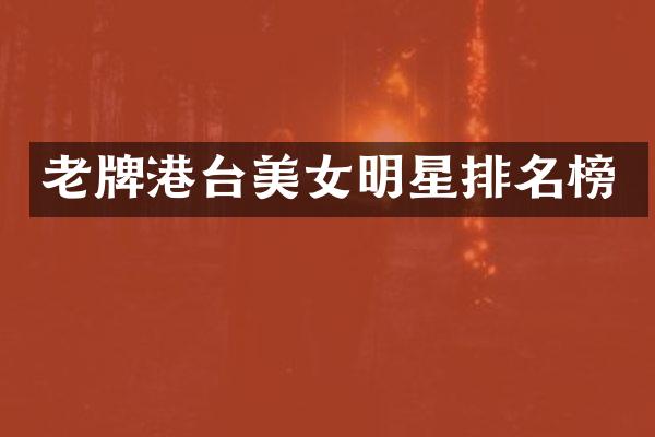 老牌港台明星排名榜