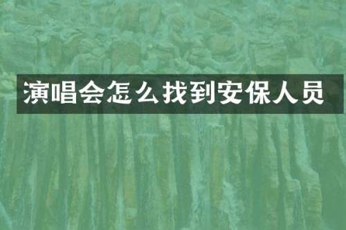 演唱会怎么找到安保人员