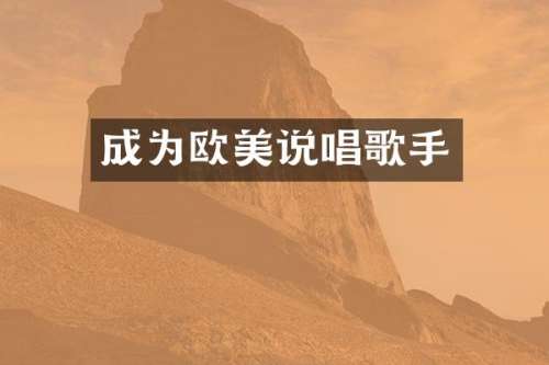 成为欧美说唱歌手