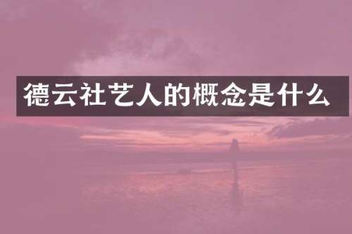 德云社艺人的概念是什么