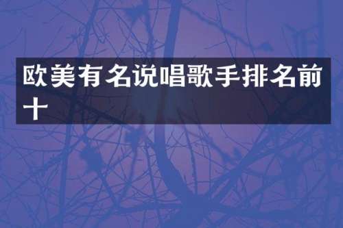 欧美有名说唱歌手排名前十