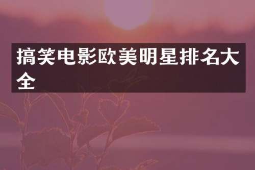 搞笑电影欧美明星排名大全