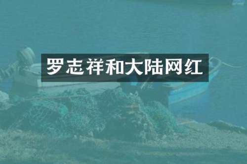 罗志祥和大陆网红