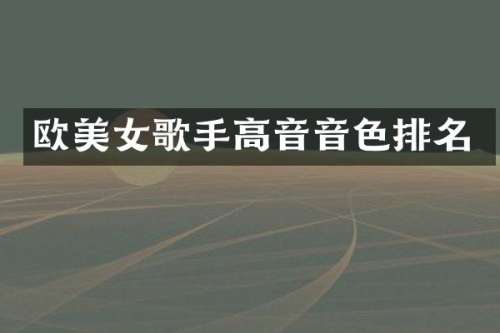 欧歌手高音音色排名
