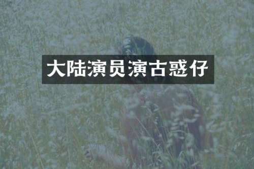 大陆演员演古惑仔