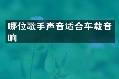 哪位歌手声音适合车载音响