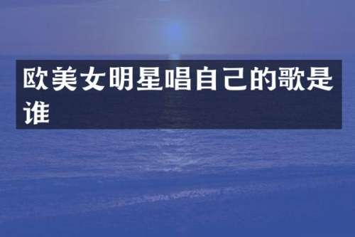 欧明星唱自己的歌是谁