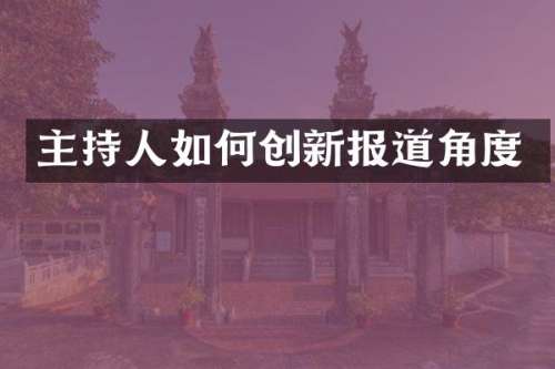 主持人如何创新报道角度