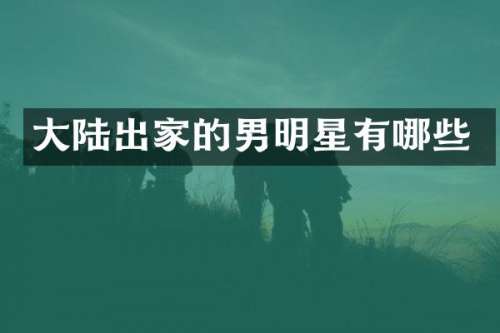 大陆出家的男明星有哪些