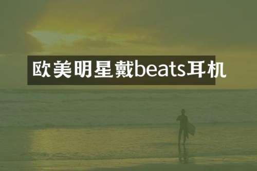 欧美明星戴beats耳机