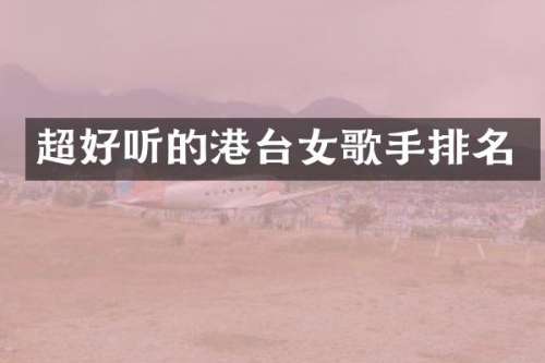 超好听的港台女歌手排名