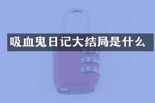 吸血鬼日记大结局是什么