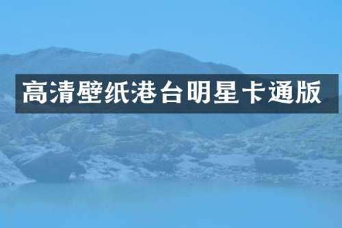 高清壁纸港台明星卡通版