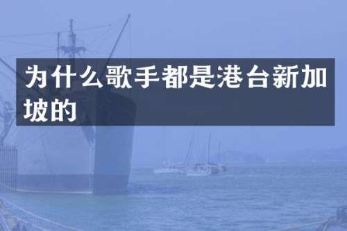 为什么歌手都是港台新加坡的