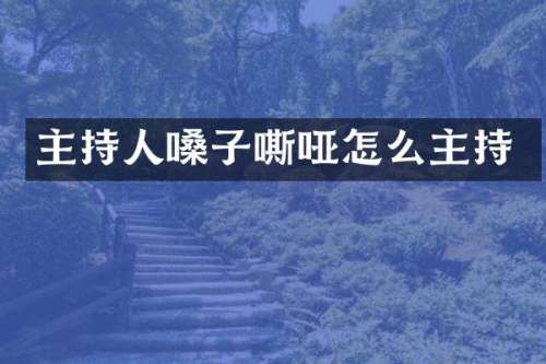 主持人嗓子嘶哑怎么主持