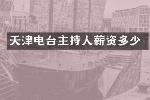 天津电台主持人薪资多少