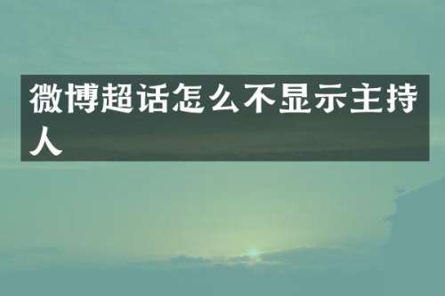 微博超话怎么不显示主持人