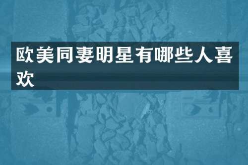 欧美同妻明星有哪些人喜欢