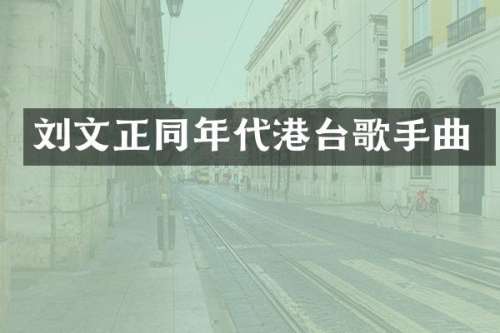 刘文正同年代港台歌手曲