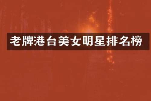 老牌港台明星排名榜