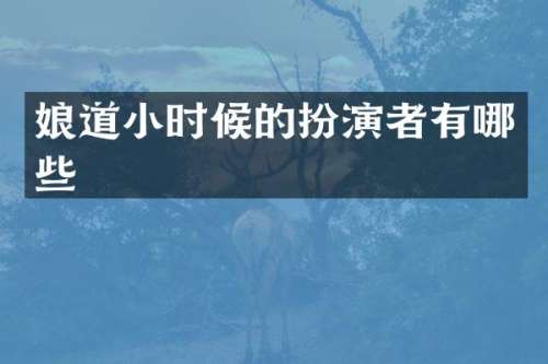 小时候的扮演者有哪些