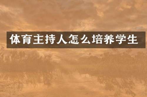 体育主持人怎么培养学生