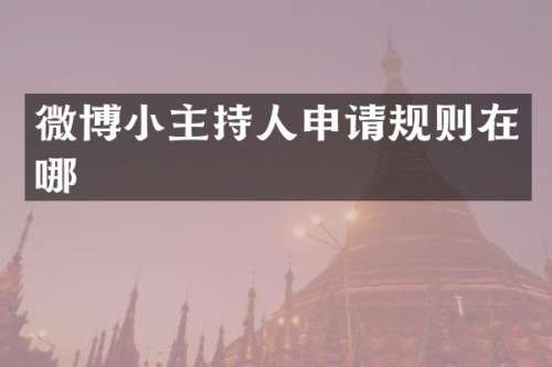 微博小主持人申请规则在哪