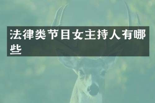 法律类节目女主持人有哪些