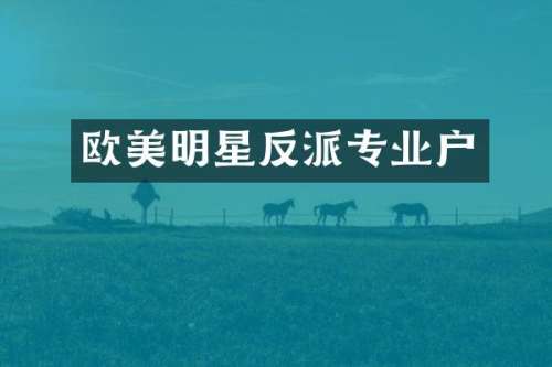 欧美明星反派专业户