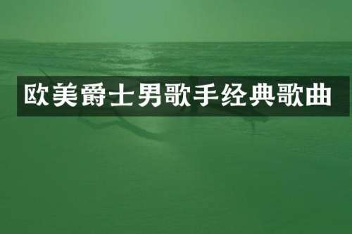 欧美爵士男歌手经典歌曲