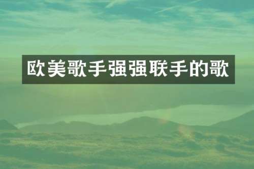 欧美歌手强强联手的歌