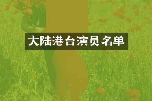 大陆港台演员名单