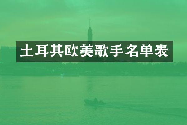 土耳其欧美歌手名单表