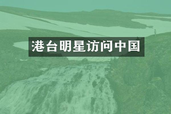 港台明星访问中国