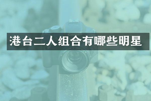 港台二人组合有哪些明星