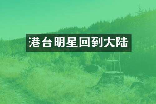 港台明星回到大陆