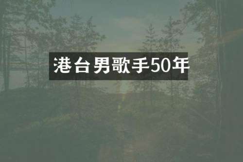 港台男歌手50年