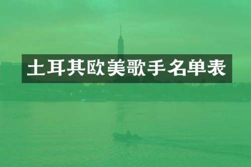 土耳其欧美歌手名单表