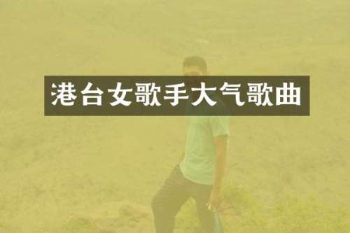 港台女歌手大气歌曲